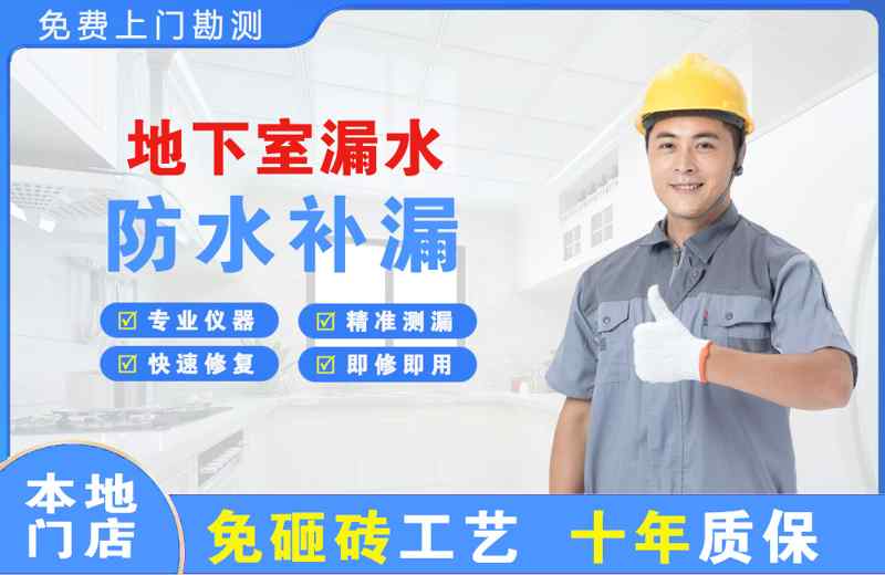 大石桥地下室漏水维修